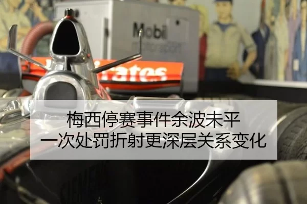 梅西停赛事件余波未平 一次处罚折射更深层关系变化